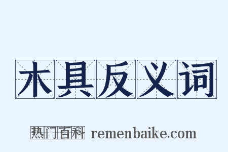 木具反义词是什么意思的图片